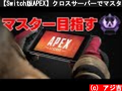 【Switch版APEX】クロスサーバーでマスターチャレンジ 質問は概要欄見てから！【スイッチ版エーペックス】  (c) アジ吉